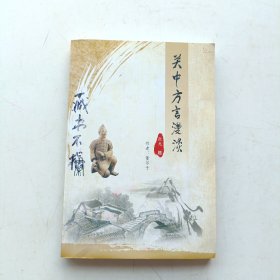 关中方言漫谈 (陕西书法家马安民藏书 前后有剪报)