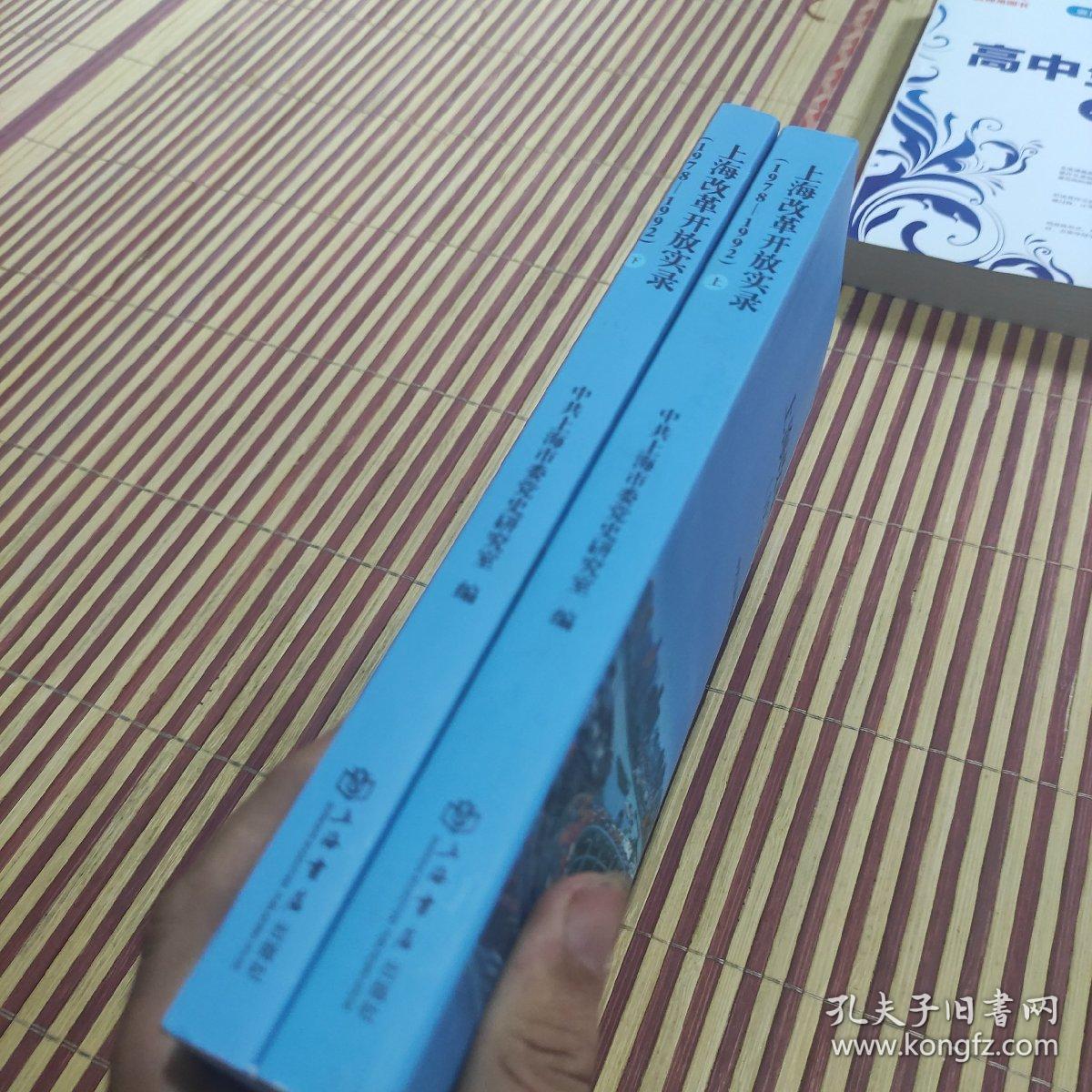 上海改革开放实录（19781992）（上、下）