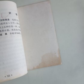 浙江中草药单方验方选编（第二辑）