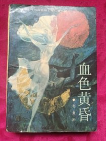 血色黄香