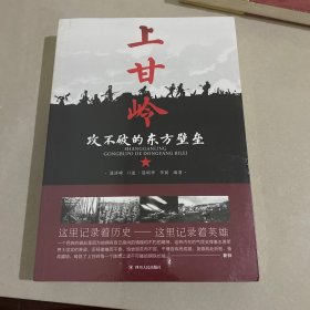 上甘岭:攻不破的东方壁垒