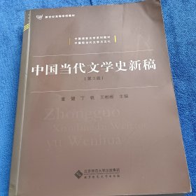 中国当代文学史新稿（第3版）/中国语言文学系列教材新世纪高等学校教材（内页少量划线）