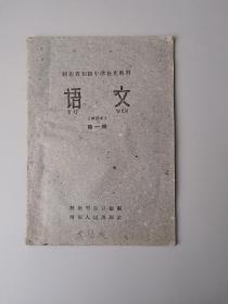 老课本1959年大跃进时期河南省初级中学补充教材《语文》第一册 试用本。/有民歌四首，周总理在郑州郊区农业社，煤城平顶山，记幸福沟。