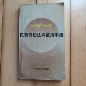 民事诉讼法律使用手册