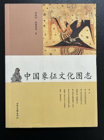 中国象征文化图志