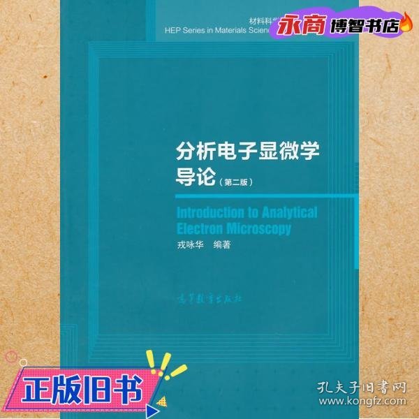 材料科学与工程著作系列：分析电子显微学导论