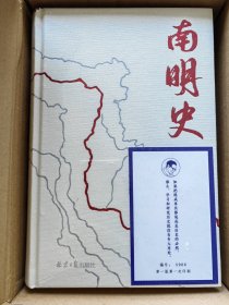 南明史（精装版）（25周年精装纪念版，布艺烫印封面，带一版一次限量编号手绘藏书票，全彩影印顾诚未刊手稿《谈治史》）塑封未拆封