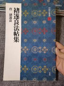 正版 褚遂良法贴集 中国法书选
品相如图，130包邮