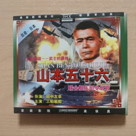 电影光盘 山本五十六（日本影片）