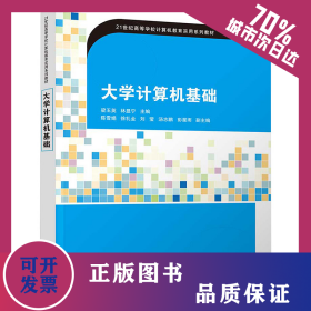 大學(xué)計(jì)算機(jī)基礎(chǔ) 9787302673033