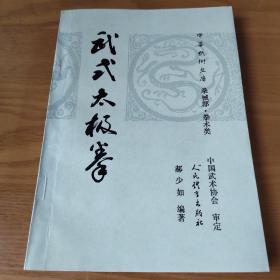 武式太极拳