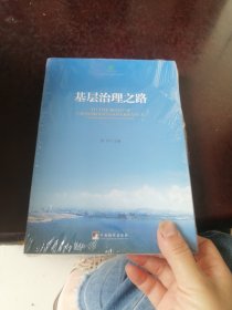 基层治理之路 来自基层实践者的中国梦