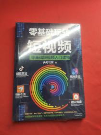 零基础玩转短视频:短视频新手入门读物和从业指南