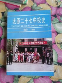 太原二十七中校史 1962-1990