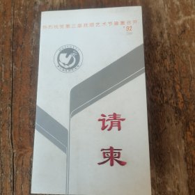 1992年第三届抚顺艺术节兄弟友好市团长联谊会请柬