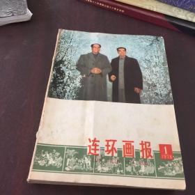 连环画报 1978年1