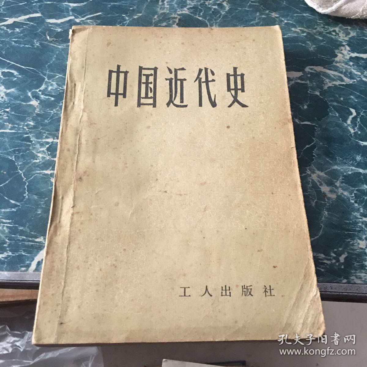 中国近代史 工人出版社五元包邮