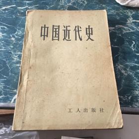 中国近代史 工人出版社五元包邮