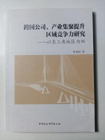 跨国公司、产业集聚提升区域竞争力研究：以长三角地区为例