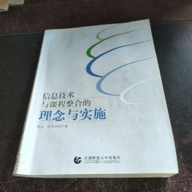 信息技術(shù)與課程整合的理念與實(shí)施