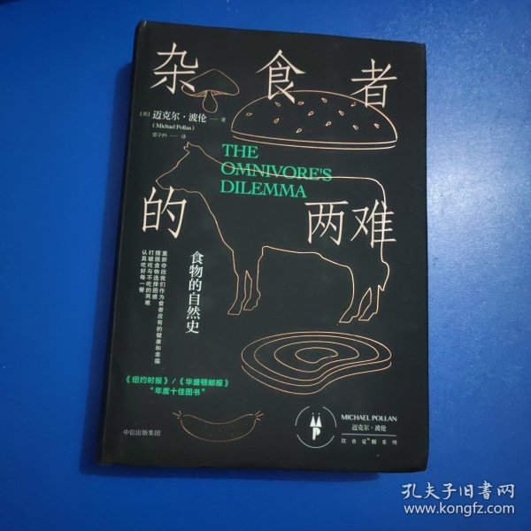 杂食者的两难：食物的自然史