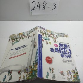 別笑我是日語學習書