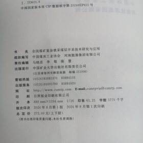 全国煤矿复杂难采煤层开采技术研究与应用（上下册）