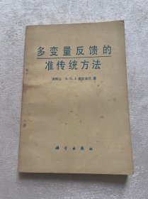 多变量反馈的准传统方法