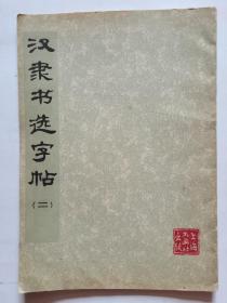 汉隶书选字帖（二）