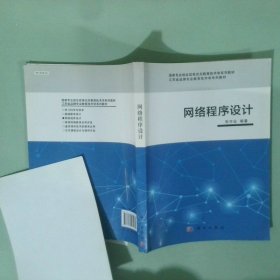正版实拍图 网络程序设计