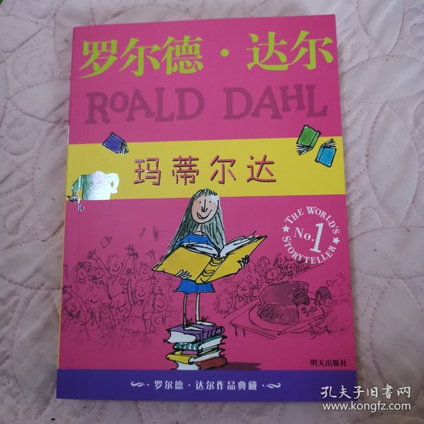 玛蒂尔达：罗尔德·达尔作品典藏