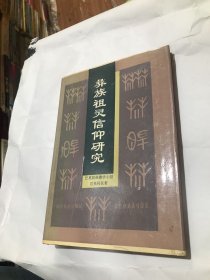 彝族祖灵信仰研究：彝文古籍探讨与彝族宗教仪式考察