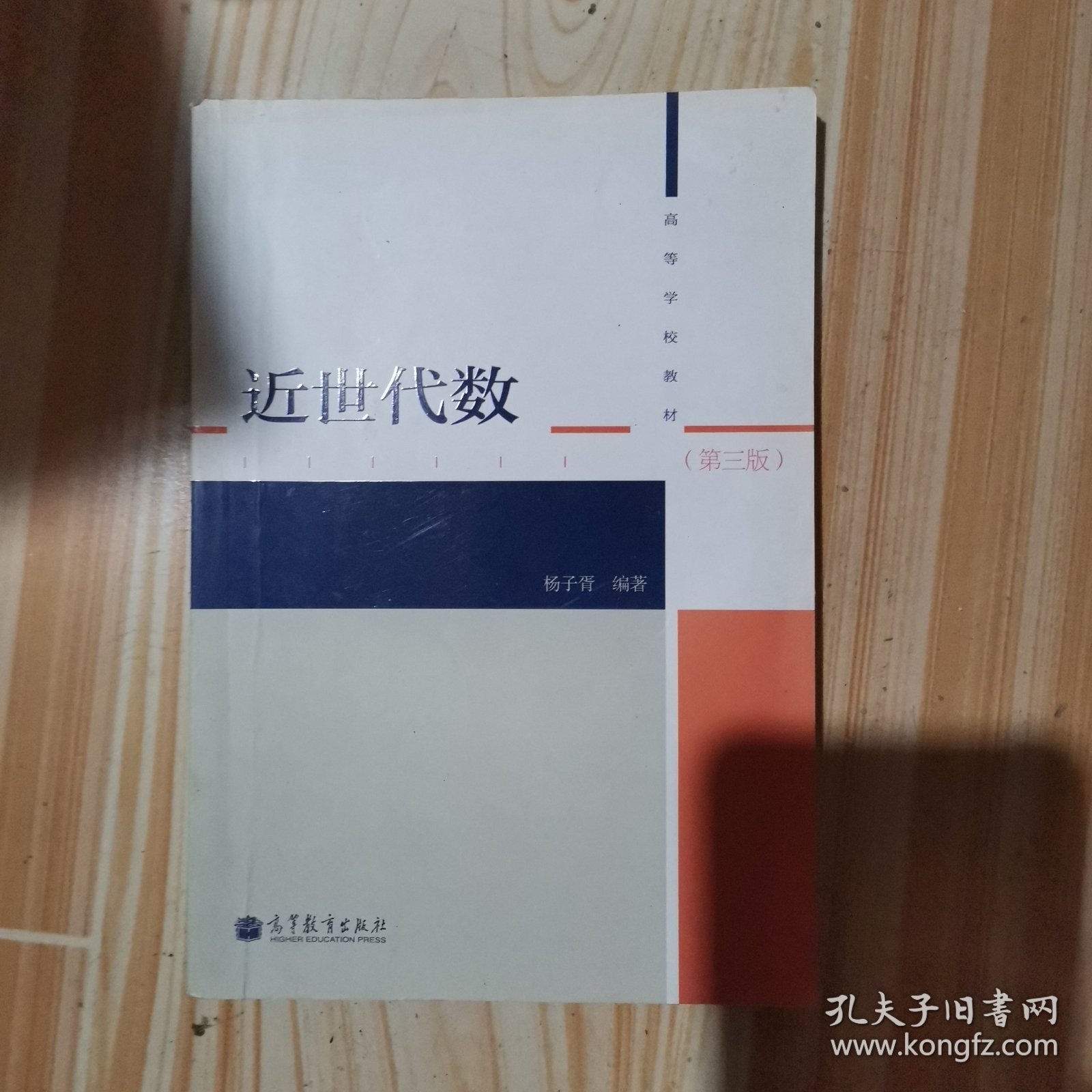 近世代数（第3版）
