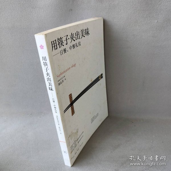 用筷子夹出美味:日餐、中餐礼仪普通图书/社会文化9787108039828