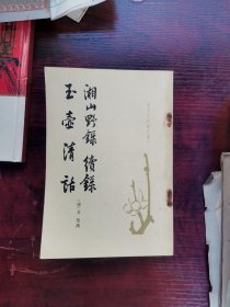 唐宋史料筆記丛刊湘山野绿玉壶清话