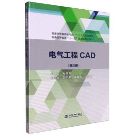 電氣工程CAD(第3版普通高等教育電氣類十三五系列教材)