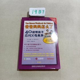 爸爸妈妈怎么了：40招帮孩子应对父母离异