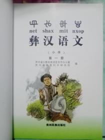 彝汉语文. 小学. 第1册