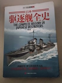 日本驱逐舰全史