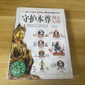 守护本尊：图文大百科