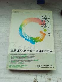 涂抹Oracle：三思笔记之一步一步学ORACLE