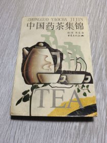 中国药茶集锦