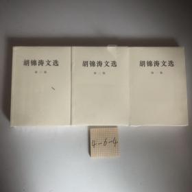 胡锦涛文选（全三卷）（平装本）