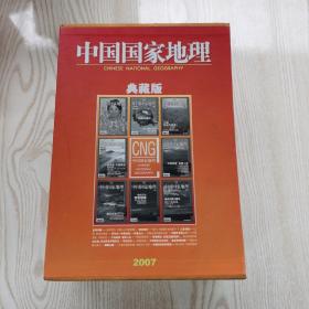 中国国家地理（2007年典藏版1-11）11本合售