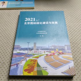 2021，北京園林綠化建設(shè)與發(fā)展