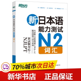 新日本语能力测试N2词汇