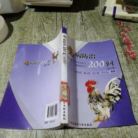 鸡病防治200问（修订版）