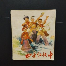 40开彩色连环画：四条红领巾