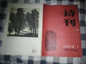 诗刊1984年1期