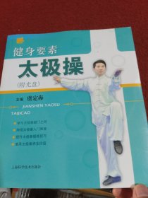 健身要素太极操